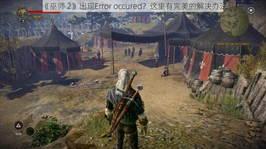 《巫师 2》出现Error occured？这里有完美的解决办法