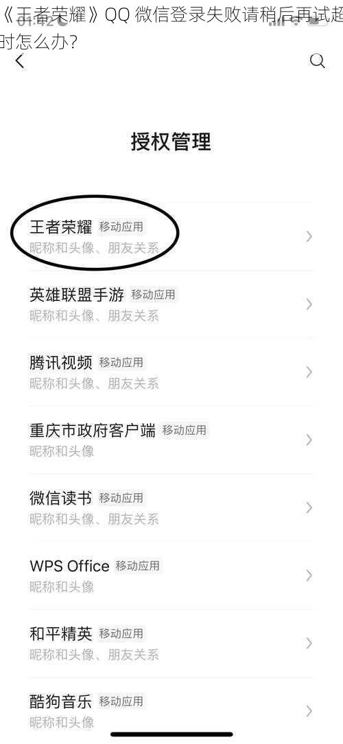 《王者荣耀》QQ 微信登录失败请稍后再试超时怎么办？