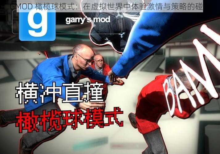 GMOD 橄榄球模式：在虚拟世界中体验激情与策略的碰撞