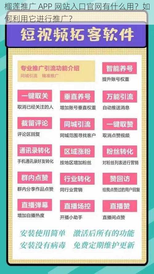 榴莲推广 APP 网站入口官网有什么用？如何利用它进行推广？