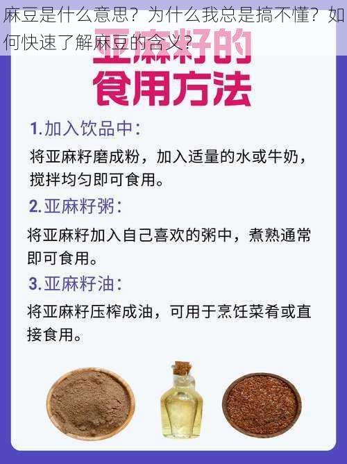 麻豆是什么意思？为什么我总是搞不懂？如何快速了解麻豆的含义？