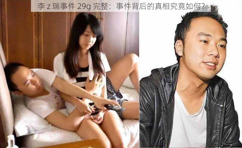 李 z 瑞事件 29g 完整：事件背后的真相究竟如何？