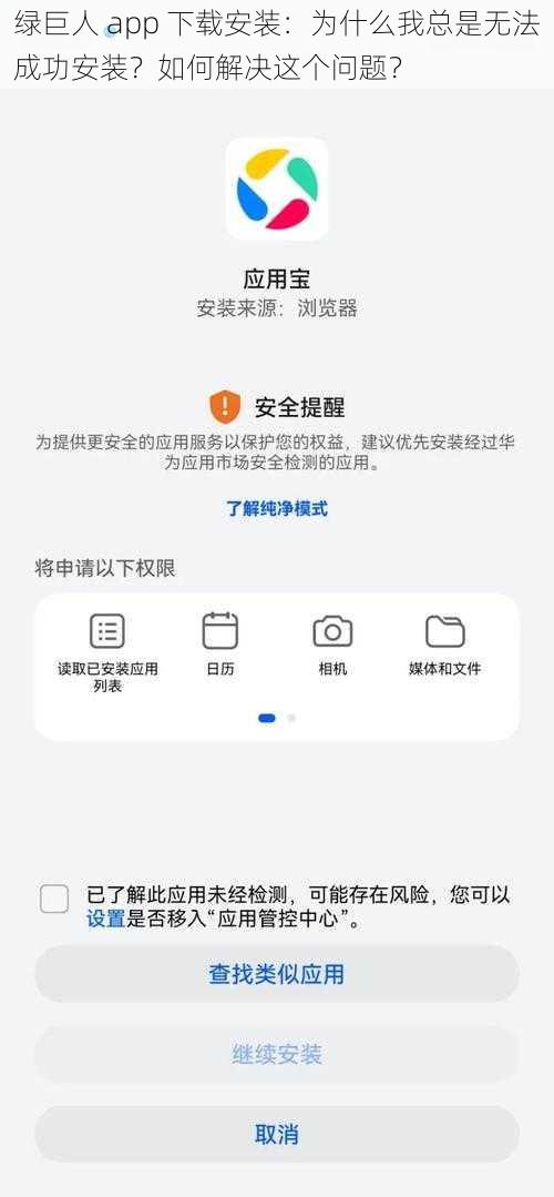 绿巨人 app 下载安装：为什么我总是无法成功安装？如何解决这个问题？