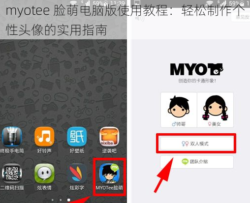 myotee 脸萌电脑版使用教程：轻松制作个性头像的实用指南