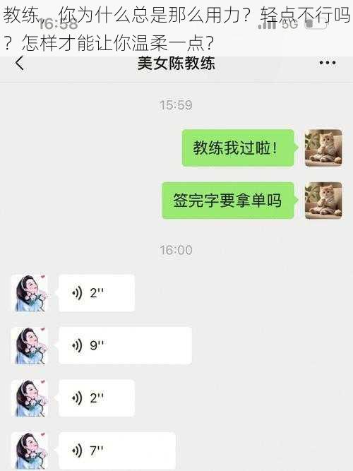 教练，你为什么总是那么用力？轻点不行吗？怎样才能让你温柔一点？