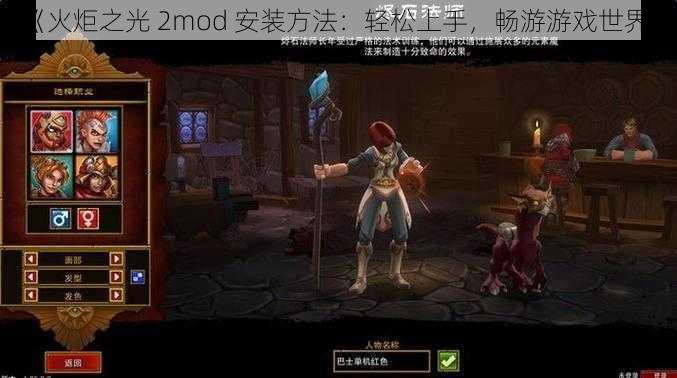 《火炬之光 2mod 安装方法：轻松上手，畅游游戏世界》