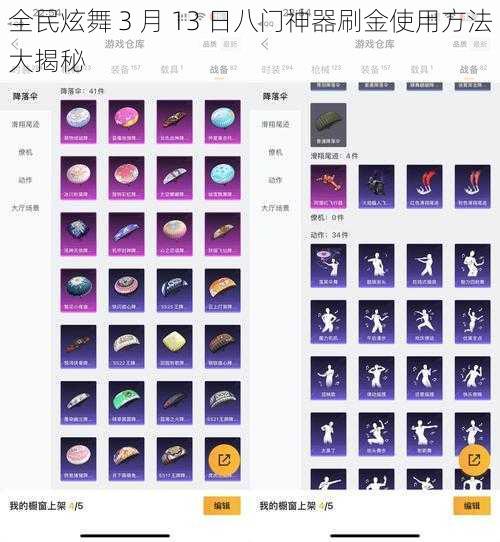 全民炫舞 3 月 13 日八门神器刷金使用方法大揭秘