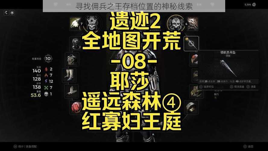 寻找佣兵之王存档位置的神秘线索