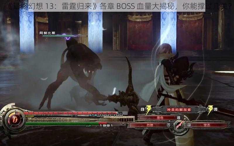 《最终幻想 13：雷霆归来》各章 BOSS 血量大揭秘，你能撑过几关？