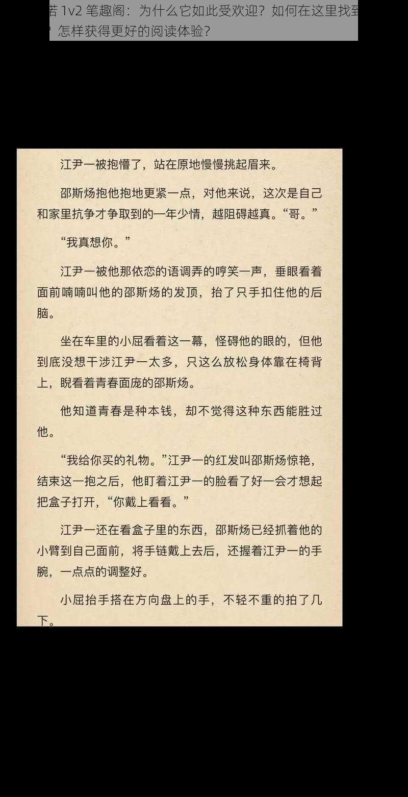 一乘依诺 1v2 笔趣阁：为什么它如此受欢迎？如何在这里找到你喜欢的小说？怎样获得更好的阅读体验？