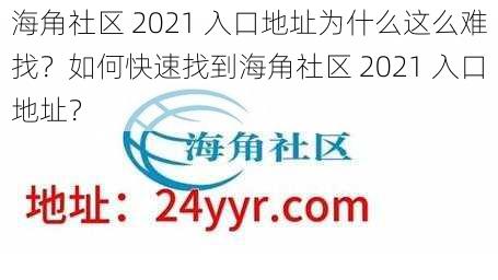 海角社区 2021 入口地址为什么这么难找？如何快速找到海角社区 2021 入口地址？