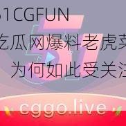 51CGFUN 吃瓜网爆料老虎菜，为何如此受关注？