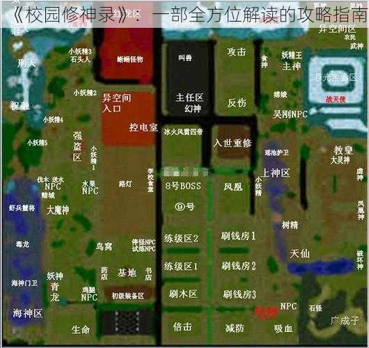 《校园修神录》：一部全方位解读的攻略指南