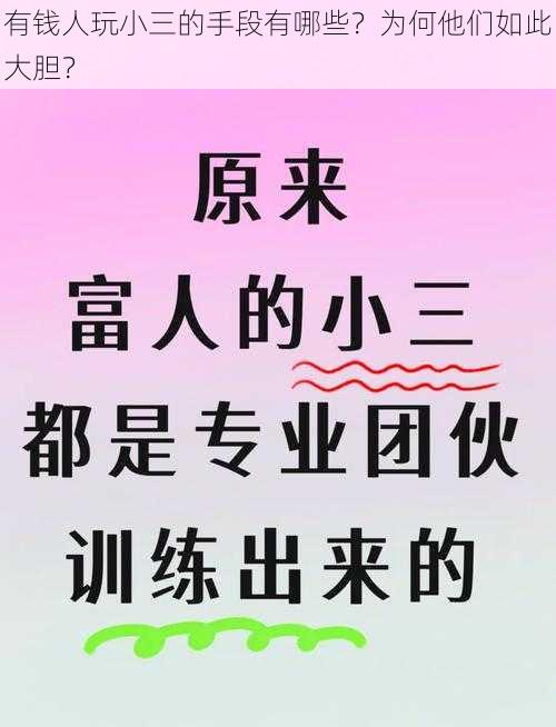 有钱人玩小三的手段有哪些？为何他们如此大胆？