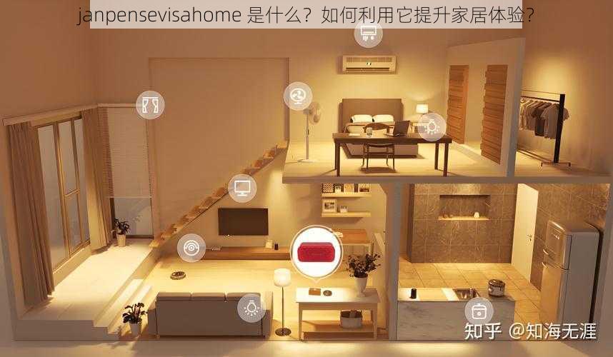 janpensevisahome 是什么？如何利用它提升家居体验？