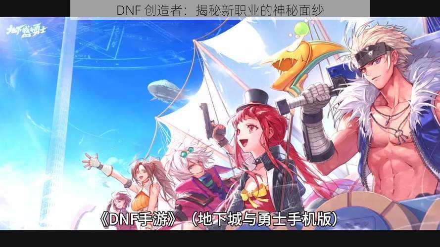 DNF 创造者：揭秘新职业的神秘面纱