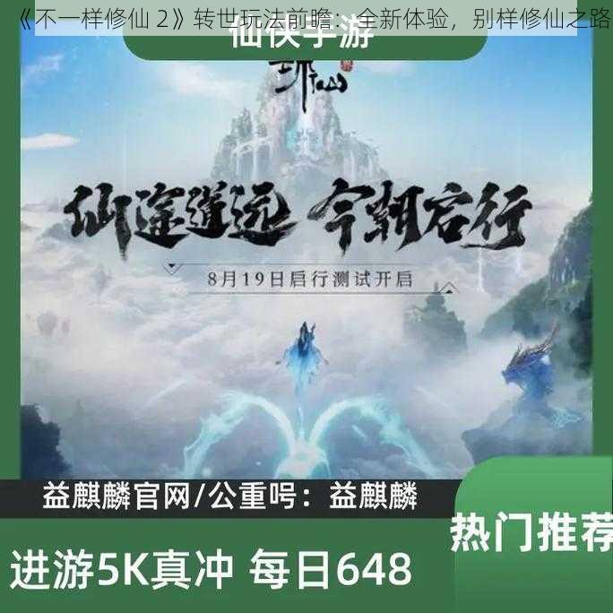 《不一样修仙 2》转世玩法前瞻：全新体验，别样修仙之路