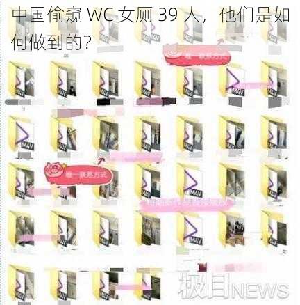 中国偷窥 WC 女厕 39 人，他们是如何做到的？