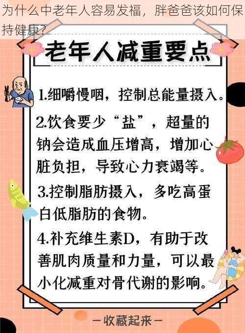 为什么中老年人容易发福，胖爸爸该如何保持健康？