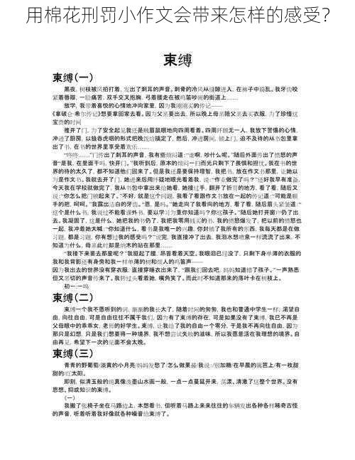 用棉花刑罚小作文会带来怎样的感受？