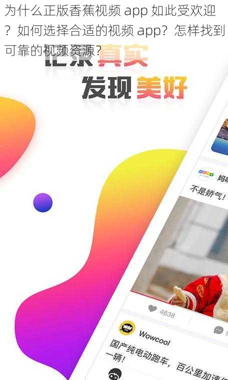 为什么正版香蕉视频 app 如此受欢迎？如何选择合适的视频 app？怎样找到可靠的视频资源？