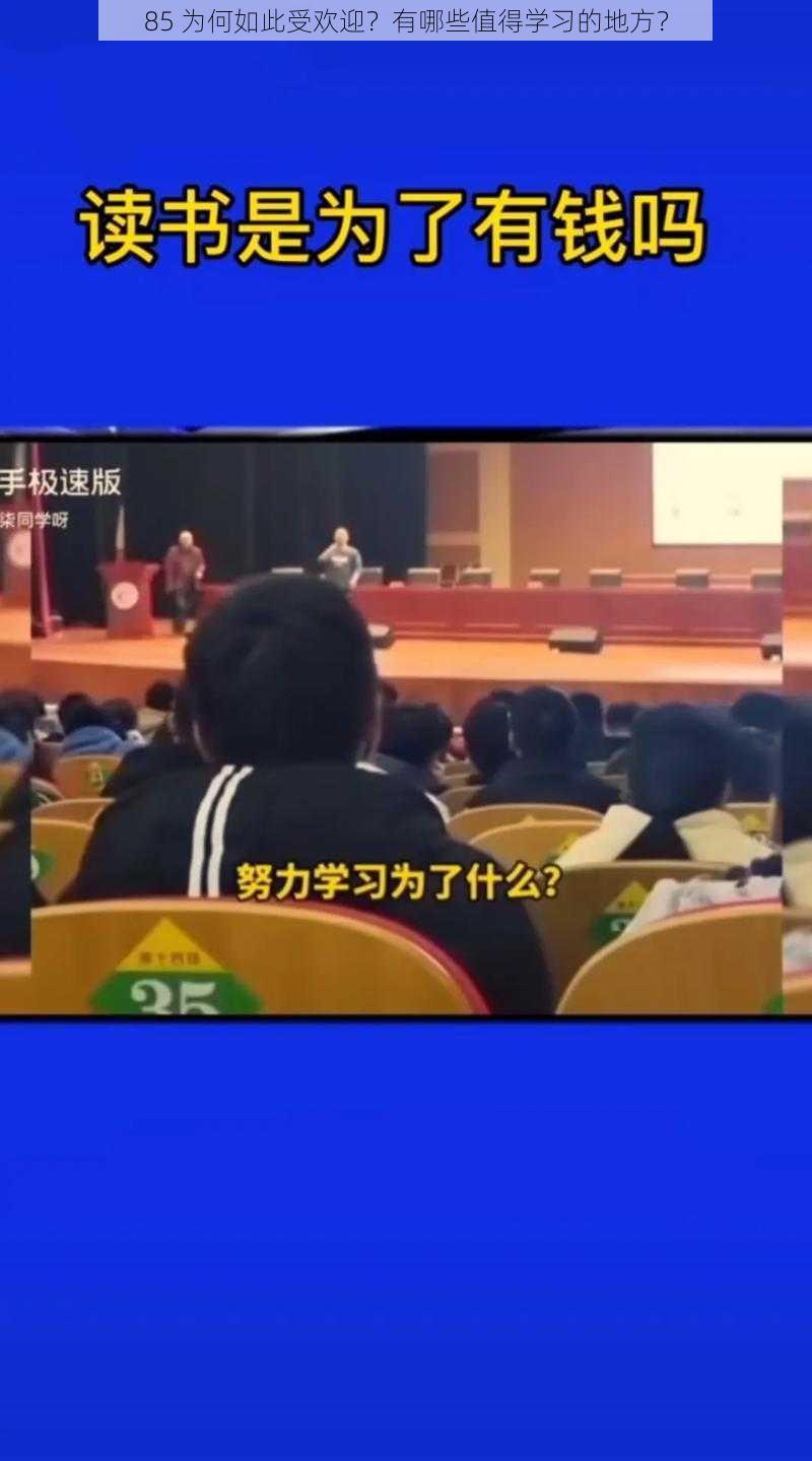 85 为何如此受欢迎？有哪些值得学习的地方？