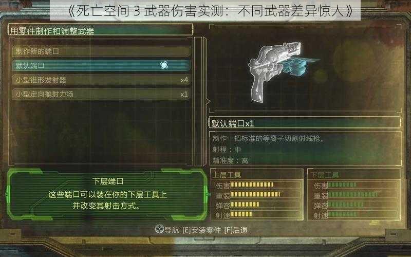 《死亡空间 3 武器伤害实测：不同武器差异惊人》