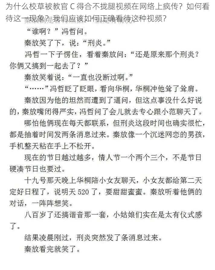 为什么校草被教官 C 得合不拢腿视频在网络上疯传？如何看待这一现象？我们应该如何正确看待这种视频？