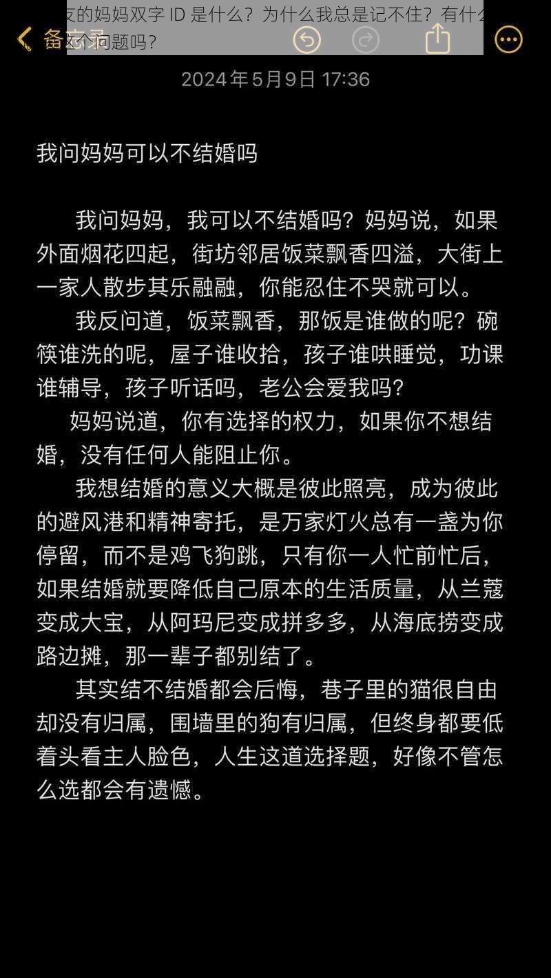 我女朋友的妈妈双字 ID 是什么？为什么我总是记不住？有什么方法可以解决这个问题吗？