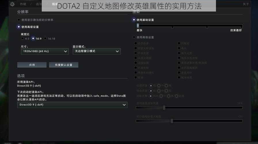 DOTA2 自定义地图修改英雄属性的实用方法