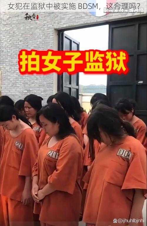 女犯在监狱中被实施 BDSM，这合理吗？