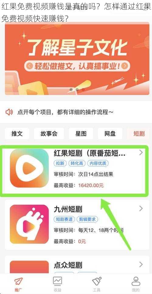 红果免费视频赚钱是真的吗？怎样通过红果免费视频快速赚钱？