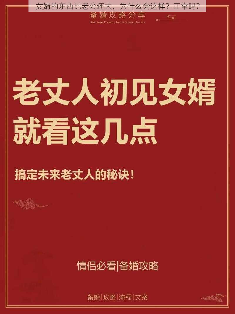 女婿的东西比老公还大，为什么会这样？正常吗？