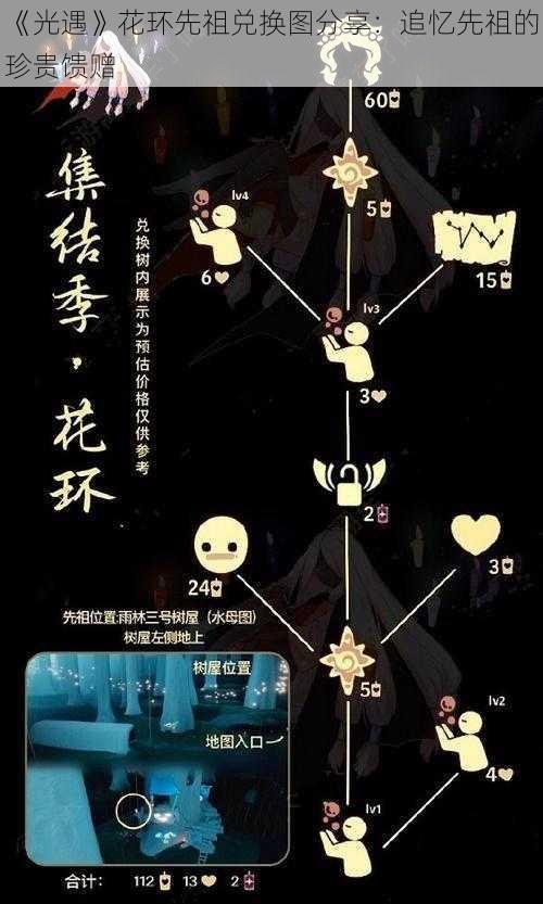 《光遇》花环先祖兑换图分享：追忆先祖的珍贵馈赠