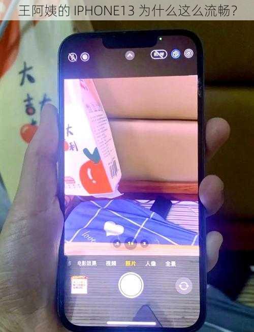 王阿姨的 IPHONE13 为什么这么流畅？