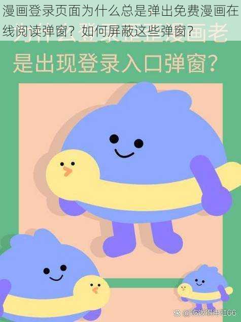 漫画登录页面为什么总是弹出免费漫画在线阅读弹窗？如何屏蔽这些弹窗？