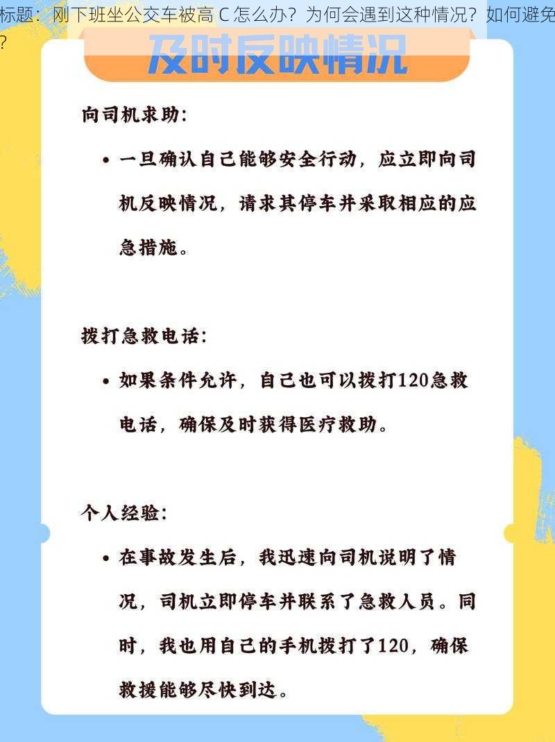 标题：刚下班坐公交车被高 C 怎么办？为何会遇到这种情况？如何避免？