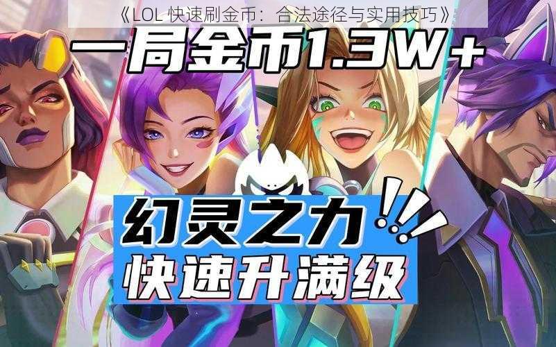 《LOL 快速刷金币：合法途径与实用技巧》