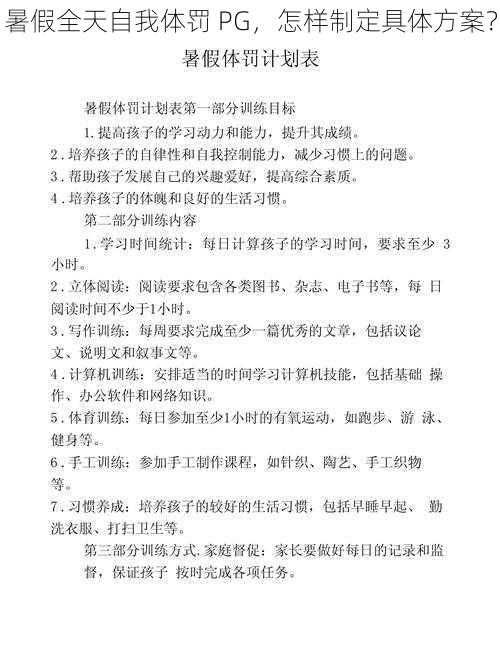 暑假全天自我体罚 PG，怎样制定具体方案？