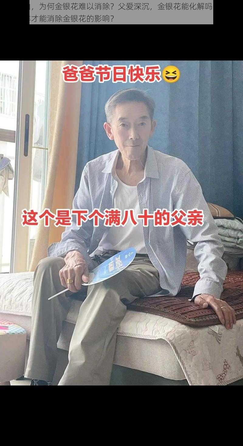 父爱如山，为何金银花难以消除？父爱深沉，金银花能化解吗？父爱浓厚，怎样才能消除金银花的影响？