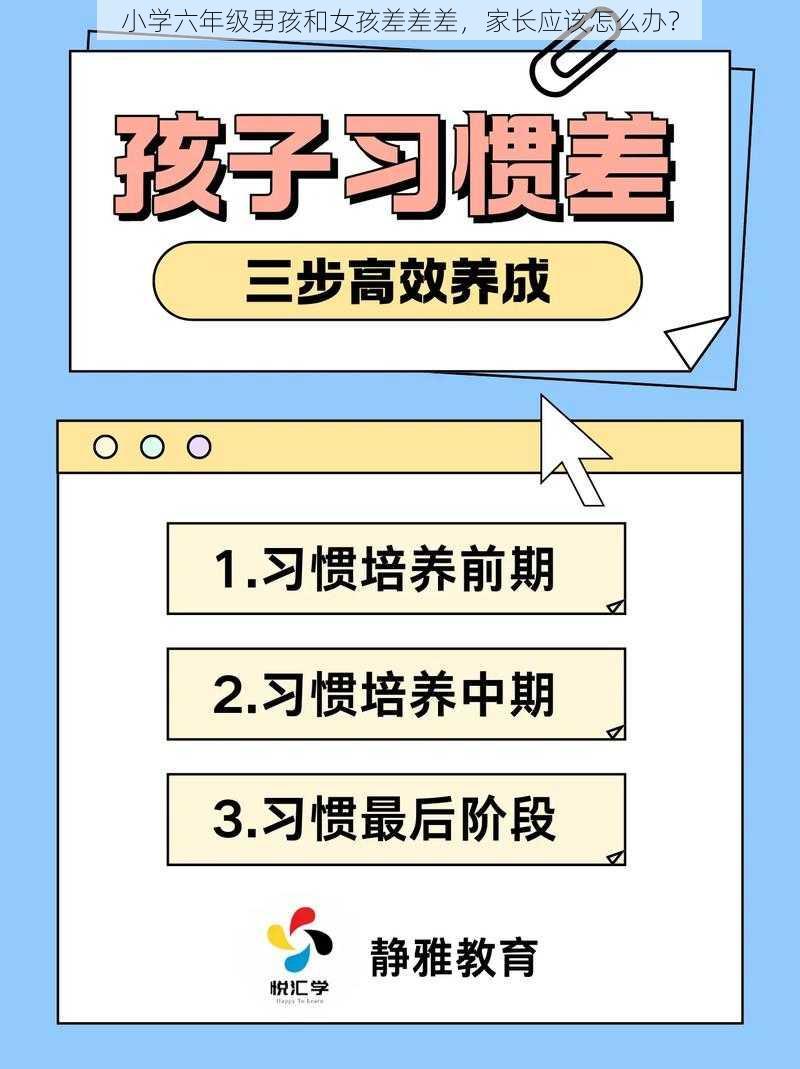 小学六年级男孩和女孩差差差，家长应该怎么办？