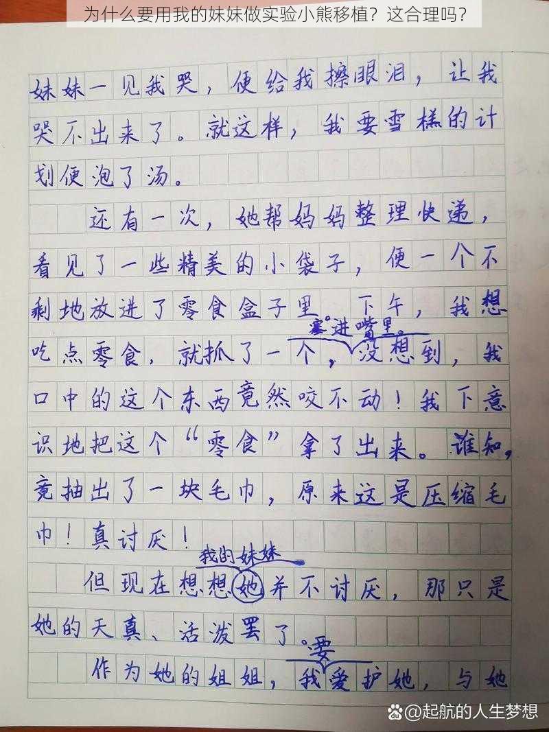 为什么要用我的妹妹做实验小熊移植？这合理吗？