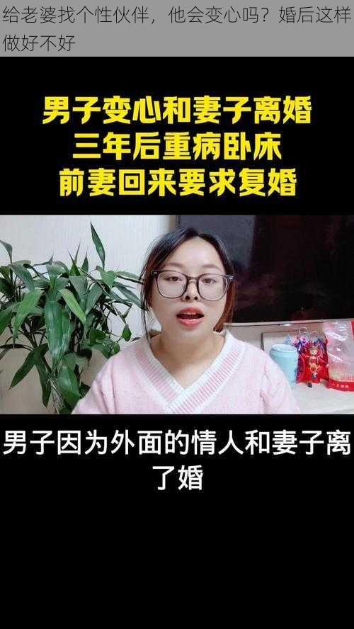 给老婆找个性伙伴，他会变心吗？婚后这样做好不好