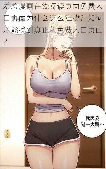 羞羞漫画在线阅读页面免费入口页面为什么这么难找？如何才能找到真正的免费入口页面？