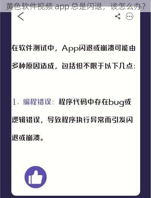 黄色软件视频 app 总是闪退，该怎么办？