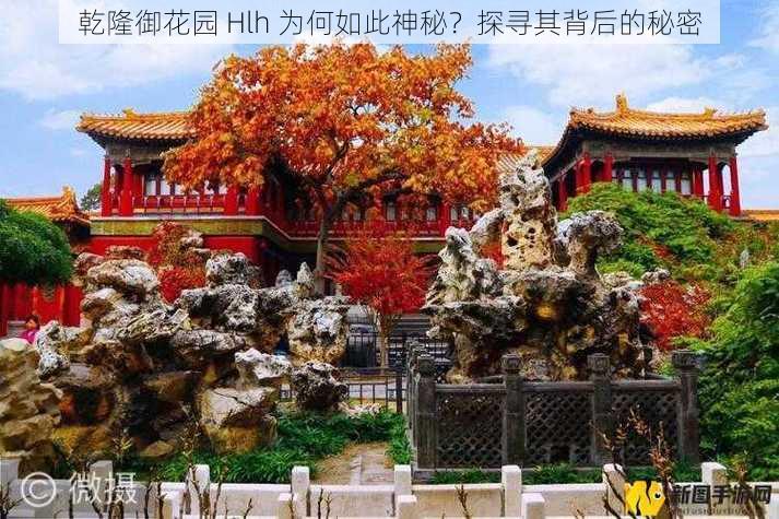 乾隆御花园 Hlh 为何如此神秘？探寻其背后的秘密