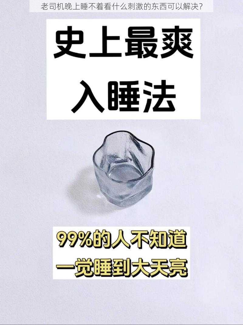 老司机晚上睡不着看什么刺激的东西可以解决？