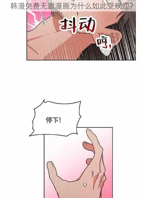 韩漫免费无遮漫画为什么如此受欢迎？