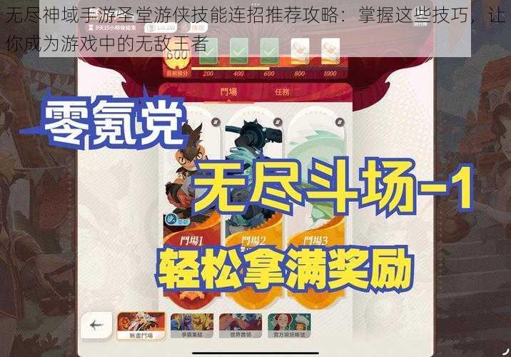 无尽神域手游圣堂游侠技能连招推荐攻略：掌握这些技巧，让你成为游戏中的无敌王者