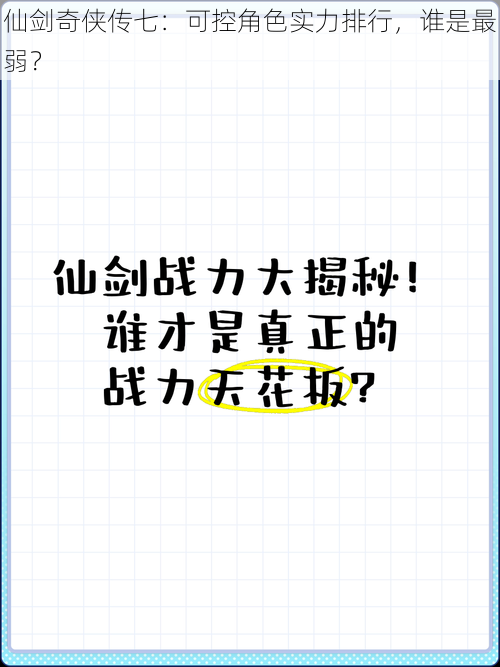 仙剑奇侠传七：可控角色实力排行，谁是最弱？